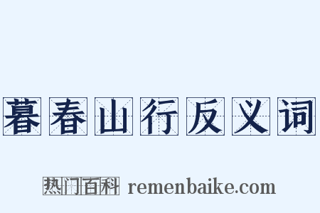 暮春山行反义词是什么意思的图片